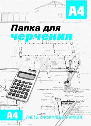 СБ Папка для черчения А4 (10л.) с/р вертик.