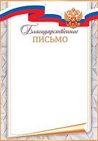 0.9-19-918 (618) Благодарственное письмо (РФ,тонк.) (МО) 