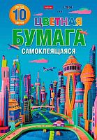 Бумага цв. самокл. А4 10л.10цв.  ХАТ "Город будущего" 32511 в папке