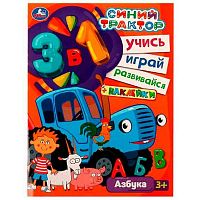 Активити 3в1 с наклейками УМКА А4 "Учись!Играй!Развивайся! Азбука. Синий трактор" 978-5-506-07562-2