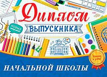 0.3-26-205 Диплом Выпускника нач.школы (блёстки) (МО)