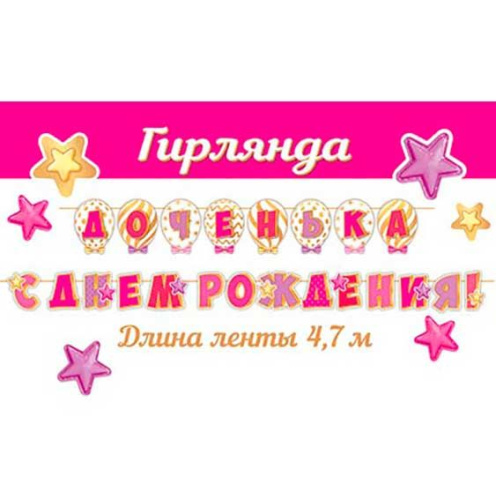 0.8-15-169 Гирлянда "Доченька, С ДР" 4,7м (МО) 0.8-15-169 Гирлянда "Доченька, С ДР" 4,7м (МО)