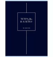 Тетрадь 48л. (клетка) А4 ЭКСМО "Ночная мгла" Т4485246 мел.карт.,мат.лам.