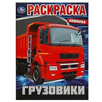 Раскраска УМКА А4  8л. "Грузовики" 978-5-506-08811-0 