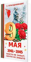 0.2-04-3822 Открытка С Праздником! 9 Мая! (б/т,евро) (МО)