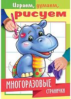 Раскраска-книжка ХАТ А5 Играем, думаем, рисуем "Многоразовые странички. Бегемотик" 22339 4л.