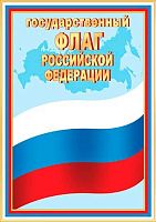 0.9-02-919 Флаг РФ (МО)