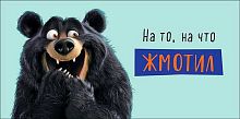 Конверт д/денег Арт Дизайн "На то, на что жмотил" 0321.802