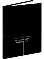 Дневник 1-11кл. Проф-Пресс тв.обл. "Меня не касается" Д40-3765 глянц.лам.