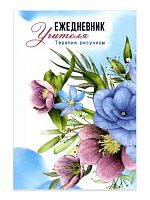 Ежедневник учителя н/д А5 48л. Терапия рисунком КЖ-1459а