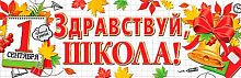 0.0-03-056 Плакат-растяжка "Здравствуй, школа!" (МО)