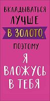 Конверт д/денег Арт Дизайн "Вкладываться лучше в золото" 0322.089