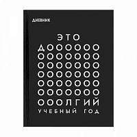 Дневник 1-11кл. КОКОС тв.обл. "Monochrome" 230166 глянц.лам.
