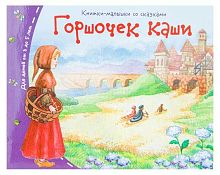 Книжка-малышка АЙРИС "Горшочек каши" 25104