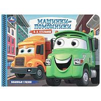 Книжка с забавными глазками УМКА А5  4л. "Машинки-помощники" 978-5-506-10977-8