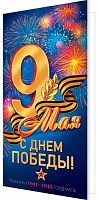 0.2-04-3814 Открытка С Днём Победы! 9 Мая (б/т,евро) (МО)
