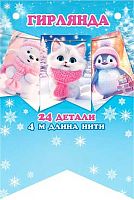 0.8-46-5009 Гирлянда "Новогодняя" 4м (МО)