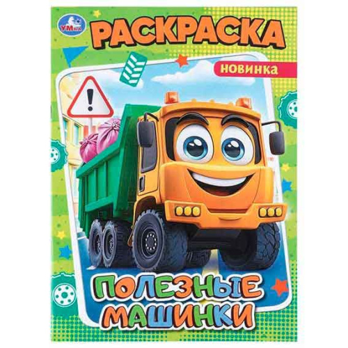 Раскраска УМКА А4 8л. "Полезные машинки" 978-5-506-11469-7 Раскраска УМКА А4 8л. "Полезные машинки" 978-5-506-11469-7