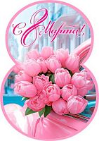 0.7-01-8210 Открытка С 8 Марта (20шт) (карточка) (МО)