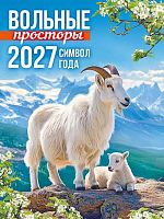 Календарь настенный 2027г. ЛИС "Вольные просторы" КМО-27-007 с магнит.креп.,9,4*12,8см
