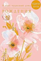 Открытка Арт Дизайн "В этот чудесный День Рождения" 0164.816