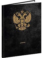 Дневник 1-11кл. Проф-Пресс тв.обл. "Герб России-13" Д48-9484 глянц.лам.,тиснение холст