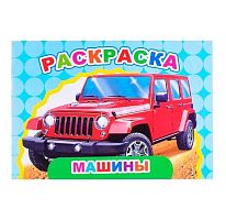 Раскраска А5 ЛЕДА Весёлый художник "Машины"