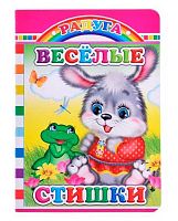 Книжка ЛЕДА Радуга "Весёлые стишки" (0+)