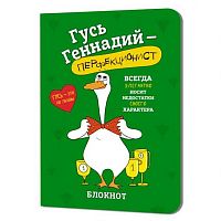 Блокнот 12*16,5см  32л. КОНТЭНТ "Гусь Геннадий (зелёный)" 978-5-00241-275-4 клетка,с иллюстр.