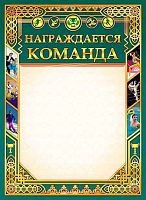 Грамота ЛИС "Награждается команда" ОГ-1178 мел.карт.,190г/м2
