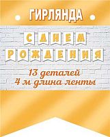 0.8-15-161 Гирлянда "С ДР" 4м (МО)