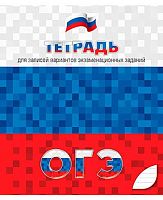 Тетрадь для подготовки к ОГЭ 48л. (линейка) АППЛИКА С0150