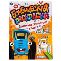 Раскраска бомбическая УМКА А4  8л. "Синий трактор.Занимательный квест" 978-5-506-06742-9