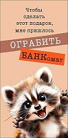 Конверт д/денег Арт Дизайн "Чтобы сделать этот подарок" 0321.841