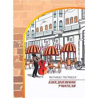 Ежедневник учителя н/д А5 48л. Терапия рисунком КЖ-1459