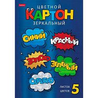 Картон цв. зеркальный  А4 5л. 5цв. ХАТ "Цветные стикеры" 24130 в папке