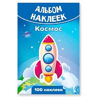 Альбом наклеек А6 "Космос" (100шт) 7932