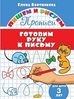 Пишем-рисуем Литур Готовим руку к письму 3 года