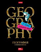 Тетрадь предм. 46л. ХАТ "Дерзкая-География" 28775 со справ.мат.,мат.лам.,3D-лак,3D-фольга (клетка)