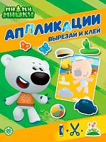 Книжка-аппликация с цветной бумагой Эгмонт "Ми-ми-мишки" КА 2202