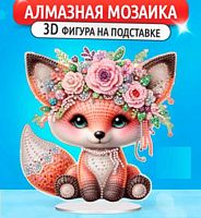 Мозаика алмазная DIAMOND "Лисичка" 654-0351 на акриловой подставке,24*24.5см