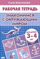 Раб.тетр. Литур Знакомимся с окружающим миром 3-4года