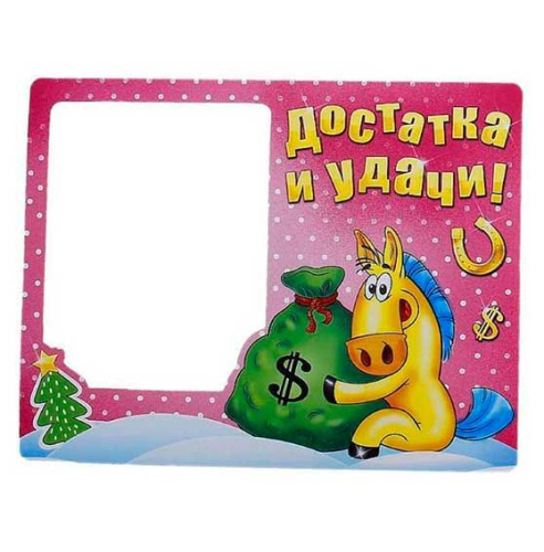 Фоторамка-магнит полимер С Новым годом! Достатка и удачи 20*15,5*11,5см 698466