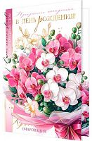 0.1-41-1119МГ Открытка Прекрасного настроения в ДР (рельеф,фольга) (МО)