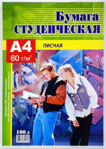 СБ Бумага "Студенческая" 60гр. А4 (100л.) 100% в вак.уп. писчая