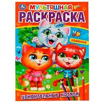 Раскраска мультяшная УМКА А4  8л. "Удивительные котята" 978-5-506-06119-9
