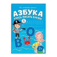 Прописи ФЕНИКС "Мои печатные прописи. Азбука. Учись писать буквы" 53755