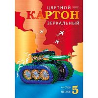 Картон цв. зеркальный А4  5л. 5цв. ХАТ "Военный танк" 14378