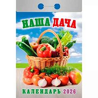 Календарь отрывной 2026г. Атберг "Наша дача" ОКА1126