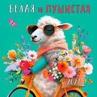 Календарь настенный 2027г. Арт Дизайн "Белая и пушистая" 0615.448 на скобе,29*29см,115